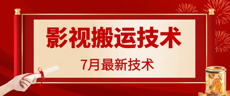 7月29日影视大片运送技术性，各种各样破百万播放视频-中创网_专注互联网创业,项目资源整合