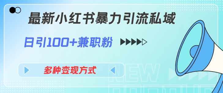 最新小红书暴力引流私域玩法，日引100+兼职粉，多种变现方式-中创网_专注互联网创业,项目资源整合