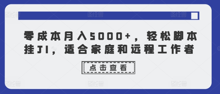 零成本月入5000 ，轻轻松松脚本制作挂JI，适合家庭和远程工作人员-中创网_专注互联网创业,项目资源整合
