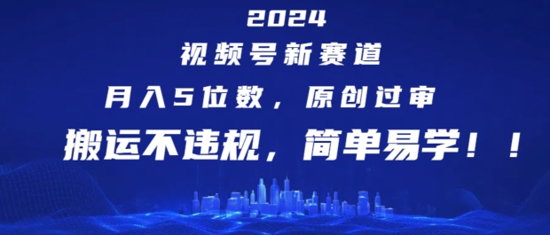 2024视频号新赛道，月入5位数+，原创过审，搬运不违规，简单易学【揭秘】-中创网_专注互联网创业,项目资源整合