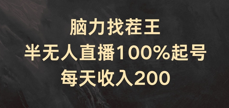 头脑找茬王，半无人直播100%养号，每日收益200 【揭密】-中创网_专注互联网创业,项目资源整合
