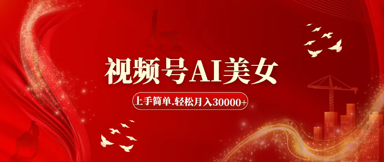 （11693期）视频号AI美女，上手简单，轻松月入30000+-中创网_专注互联网创业,项目资源整合