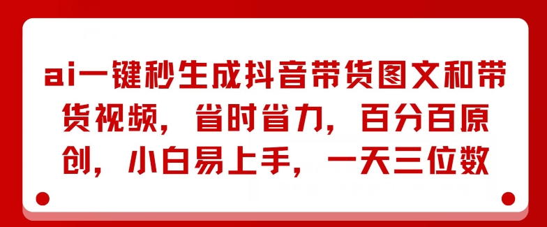 AI一键秒形成抖音直播带货图文并茂和带货视频，节省成本，百分之百原创设计，新手上手快，一天三位数-中创网_专注互联网创业,项目资源整合