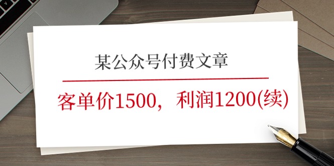 某微信公众号付费文章《客单价1500，利润1200(续)》销售市场几乎可以说是空白-中创网_分享中创网创业资讯_最新网络项目资源-中创网_专注互联网创业,项目资源整合