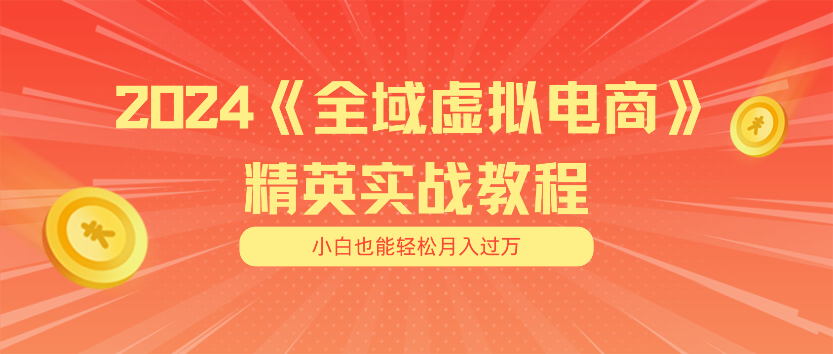 月入五位数 干就完了 适合白的全域虚似电商项目 交货指南-中创网_专注互联网创业,项目资源整合