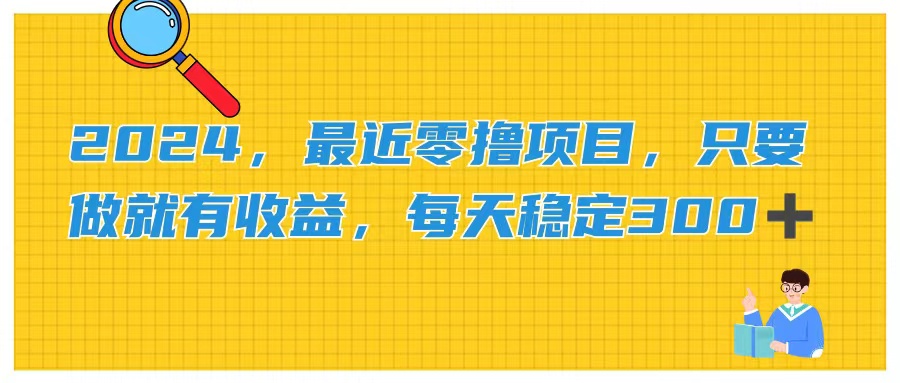 （11510期）2024，近期零撸新项目，只要做就会有盈利，每日动动手稳定盈利300-中创网_专注互联网创业,项目资源整合