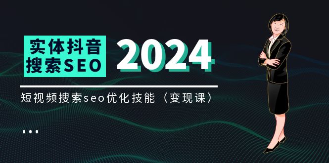 实体抖音搜索（抖音SEO）变现课，短视频搜索seo优化技能（8节视频课）-中创网_专注互联网创业,项目资源整合