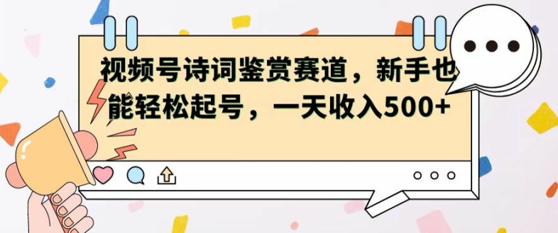 微信视频号跑道——古诗鉴赏，初学者都可以轻松养号，一天工资5张-中创网_专注互联网创业,项目资源整合