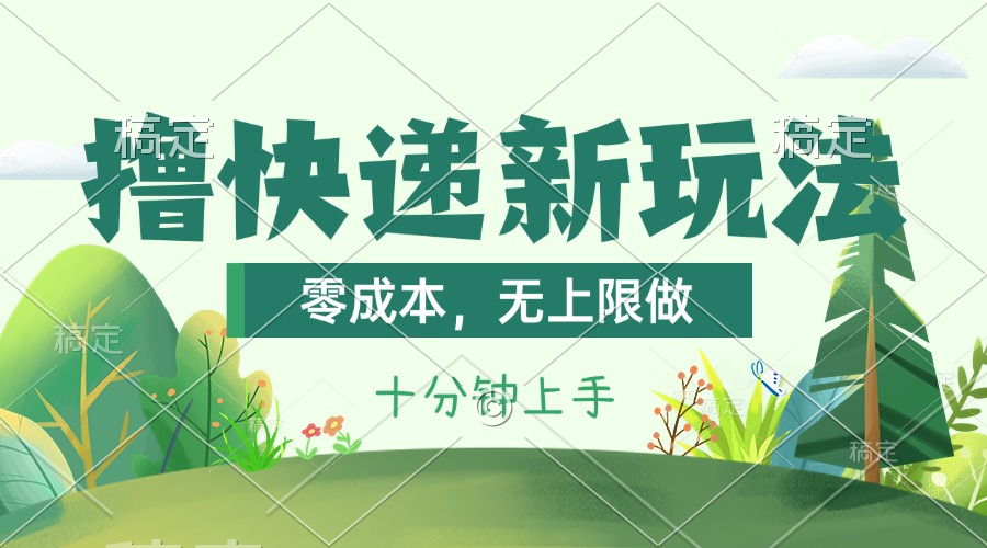 （11365期）撸快递最新玩法，零成本，无上限做，日产1000+。课程看完就会-中创网_分享中创网创业资讯_最新网络项目资源-中创网_专注互联网创业,项目资源整合