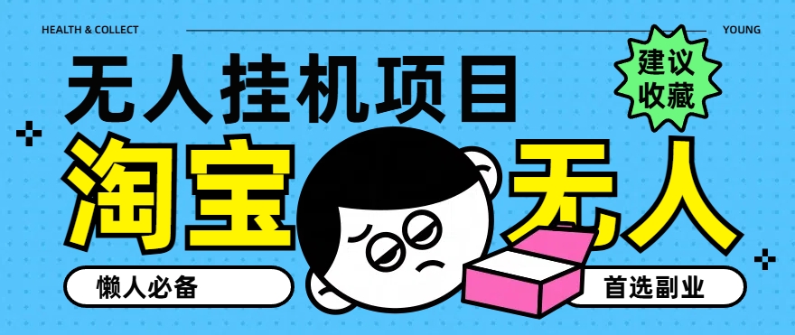 淘宝网无人直播课堂教学主题课程，无人监管，提成全自动进账，第二职业优选新项目-中创网_专注互联网创业,项目资源整合