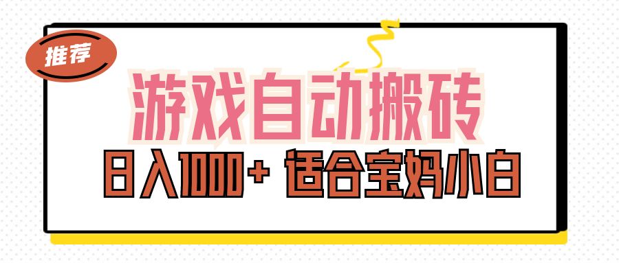 （11723期）游戏自动搬砖副业项目，日入1000+ 适合宝妈小白-中创网_专注互联网创业,项目资源整合