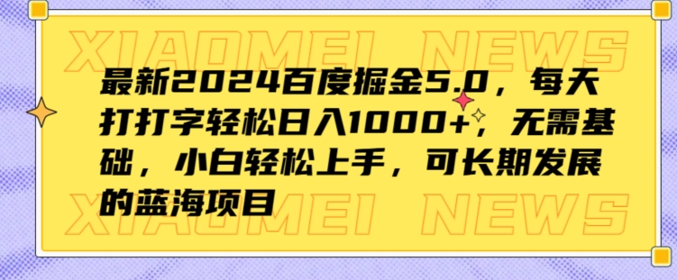 全新2024百度掘金5.0，每日打打字轻轻松松日入1K ，不用基本，新手快速上手-中创网_专注互联网创业,项目资源整合