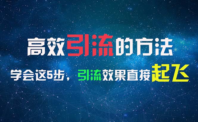 （11776期）高效率引流的方法，能够帮助你日引300 自主创业粉，一年轻轻松松收益30万，比工作强-中创网_专注互联网创业,项目资源整合