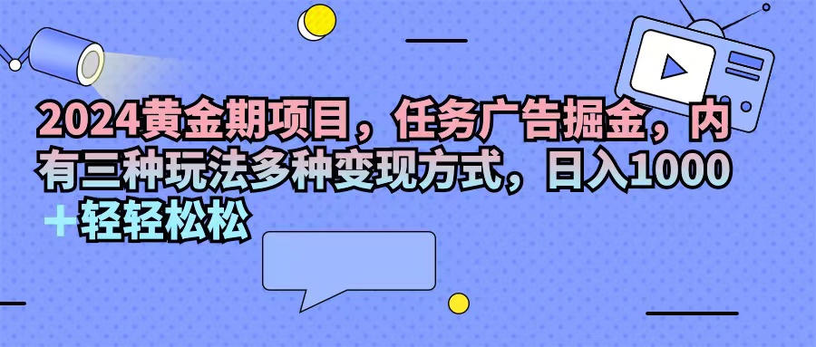 （11871期）2024黄金时期新项目，每日任务广告宣传掘金队，内有三种游戏玩法多种多样变现模式，日入1000 …-皓哥创业笔记