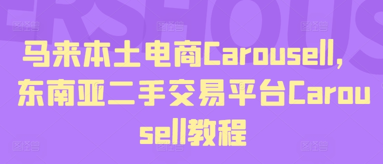 马来西亚当地电子商务Carousell，东南亚地区二手交易平台Carousell实例教程-中创网_专注互联网创业,项目资源整合