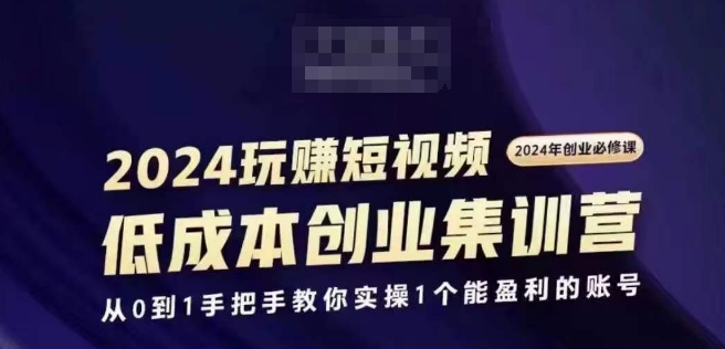 2024短视频创业高考培训班，2024自主创业必需，从0到1教你如何实际操作1一个可以赢利的账户-中创网_专注互联网创业,项目资源整合