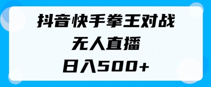 揭密抖音和快手格斗之王对决无人直播，新手轻轻松松实际操作，日入多张-中创网_专注互联网创业,项目资源整合