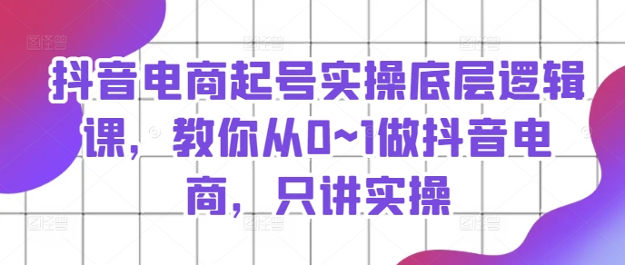 抖音直播带货养号实际操作底层思维课，教大家从0~1做抖音直播带货，只谈实际操作-中创网_专注互联网创业,项目资源整合