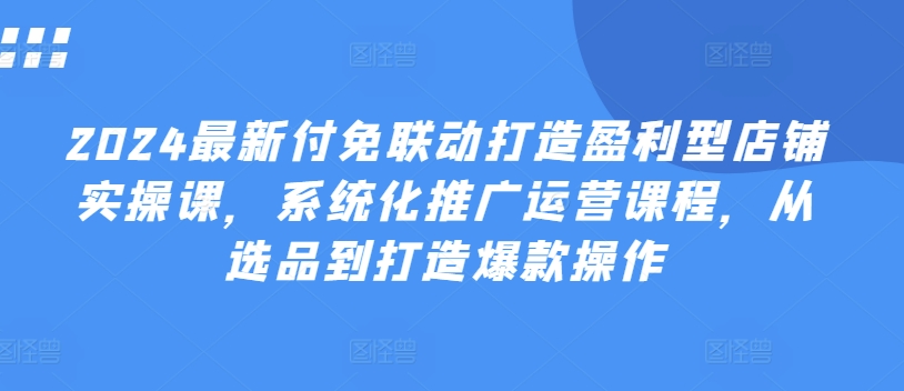2024全新付免连动打造出赢利型店面实操课，专业化营销推广营销课程，从选款到推出爆款实际操作-中创网_专注互联网创业,项目资源整合