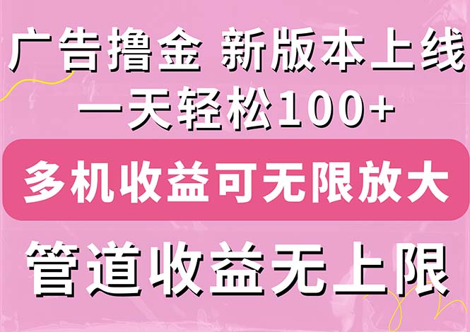 （11400期）广告宣传撸金新版本内侧，盈利翻番！每日轻轻松松100 ，多台多账号盈利无限制，抢…-皓哥创业笔记