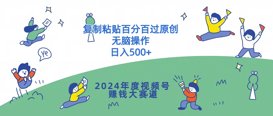 2024年度视频号赚钱大赛道，复制粘贴百分百过原创，无脑操作-中创网_专注互联网创业,项目资源整合