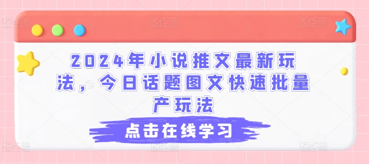 2024年小说推文全新游戏玩法，今日话题讨论图文并茂迅速大批量产游戏玩法-中创网_专注互联网创业,项目资源整合