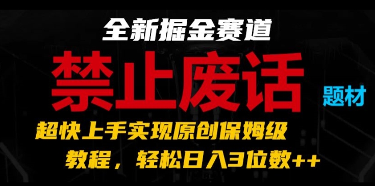 全新升级掘金队跑道，严禁空话主题，极快入门完成原创设计家庭保姆级实例教程，轻轻松松日入3个数【揭密】-中创网_专注互联网创业,项目资源整合