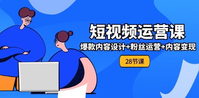 （11514期）0入门学习自媒体运营-整套实战演练课，爆品设计思路 粉丝营销 内容变现(28节)-中创网_专注互联网创业,项目资源整合