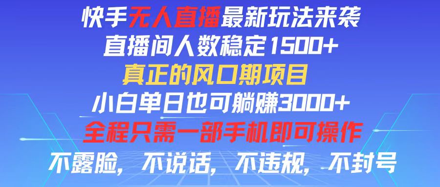 （11792期）快手无人直播全新玩法，直播间人数稳定1500+，小白单日也可躺赚3000+，…-中创网_专注互联网创业,项目资源整合
