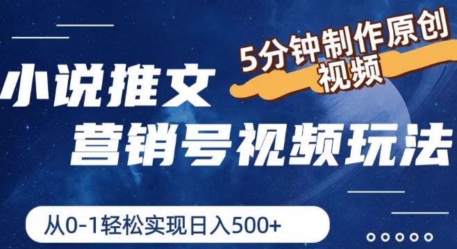 小说推文营销号视频游戏玩法，5min制做原创短视频，从0到1真正实现日入5张【揭密】-中创网_专注互联网创业,项目资源整合