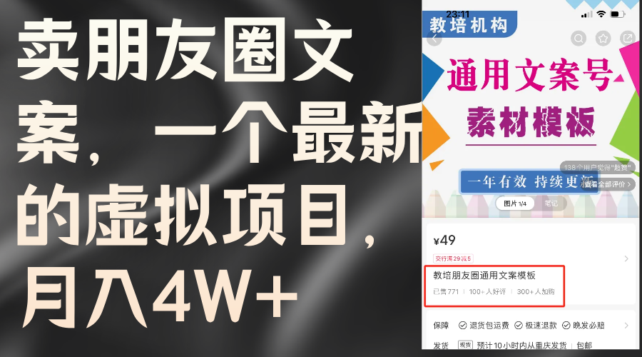 （11886期）卖朋友圈文案，一个最新虚拟资源项目，月入4W （实例教程 素材内容）-中创网_专注互联网创业,项目资源整合