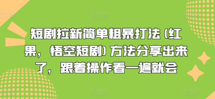 短剧剧本引流简单直接玩法(红果，孙悟空短剧剧本)方式共享出来，跟随实际操作看一遍便会-中创网_专注互联网创业,项目资源整合