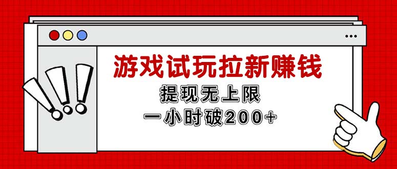 （11791期）无尽免费试玩引流挣钱，取现无限制，一小时立即破200-中创网_专注互联网创业,项目资源整合