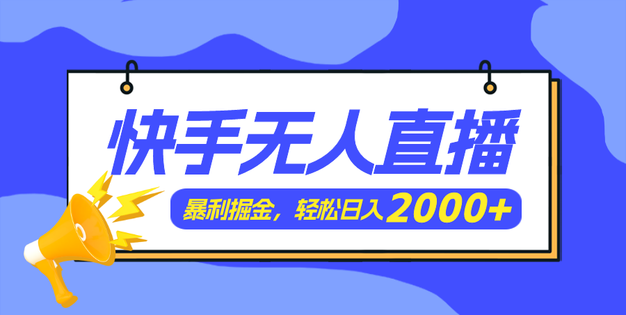 （11887期）快手美女舞蹈3.0，简易没脑子，轻松日入2000-中创网_专注互联网创业,项目资源整合