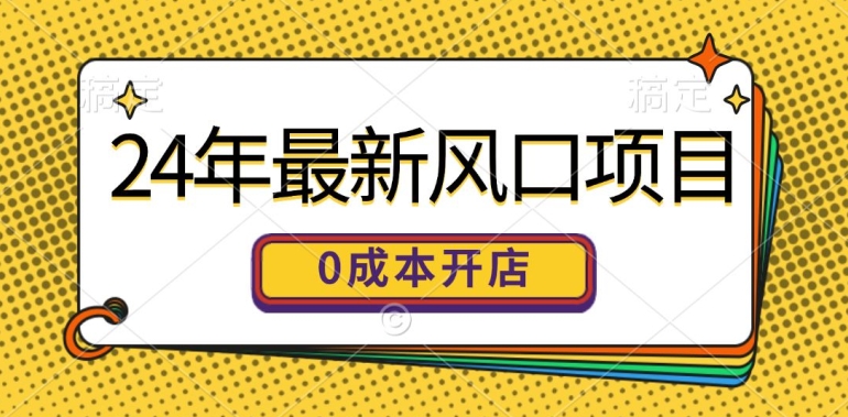 24年全新蓝海项目，0成本费就可以做一家自已的网上购物平台-中创网_专注互联网创业,项目资源整合