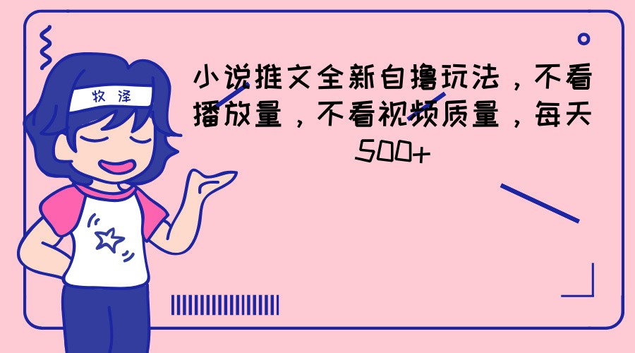小说推文全新升级自撸游戏玩法，不要看播放率，不要看视频清晰度，每日500-中创网_专注互联网创业,项目资源整合