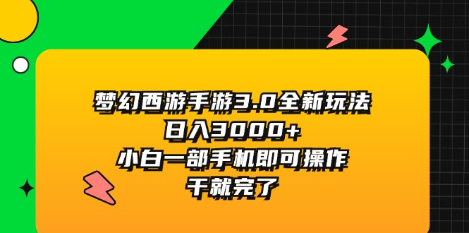 （11804期）梦幻西游手游3.0全新玩法，日入3000+，小白一部手机即可操作，干就完了-中创网_专注互联网创业,项目资源整合