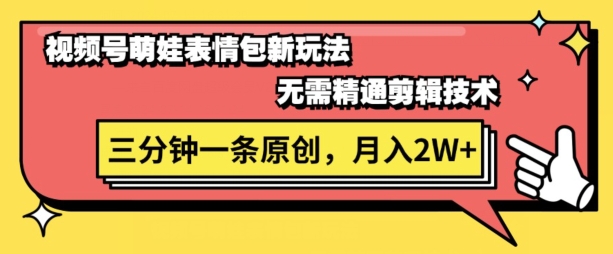 微信视频号新生态萌娃表情包游戏玩法，整套实例教程，双向盈利 单日轻轻松松5张-中创网_专注互联网创业,项目资源整合
