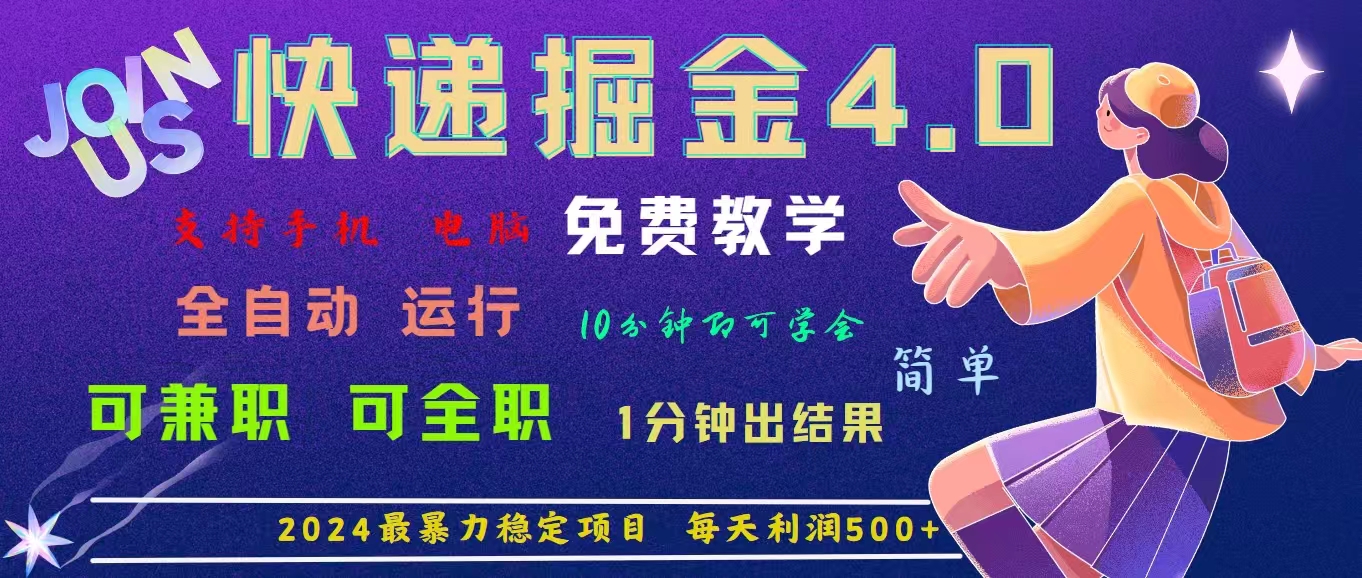 （11622期）4.0快递掘金，2024最暴利的项目。日下1000单。每天利润500+，免费，免…-中创网_专注互联网创业,项目资源整合