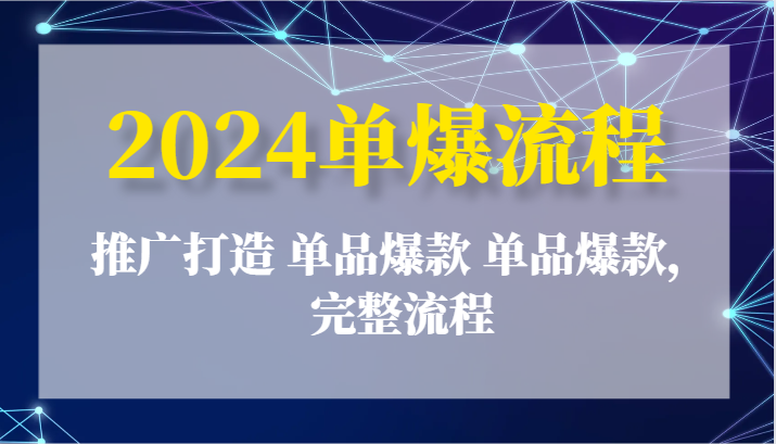 2024单爆步骤：营销推广打造出 品类爆品 品类爆品，详细步骤-中创网_分享中创网创业资讯_最新网络项目资源-中创网_专注互联网创业,项目资源整合