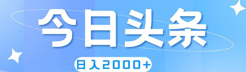 （11522期）撸爆今日今日头条，简易没脑子，日入2000-中创网_专注互联网创业,项目资源整合