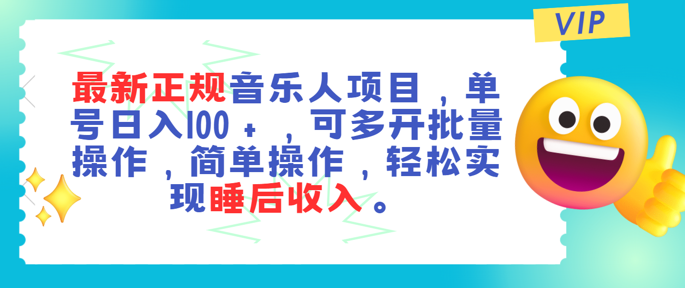 （11347期）最新正规音乐人项目，单号日入100＋，可多开批量操作，轻松实现睡后收入-中创网_分享中创网创业资讯_最新网络项目资源-中创网_专注互联网创业,项目资源整合