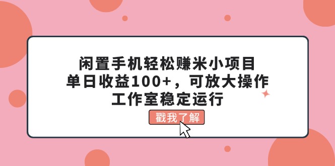 （11562期）废旧手机轻松赚钱米小程序，单日盈利100 ，可变大实际操作，个人工作室高效运行-中创网_专注互联网创业,项目资源整合