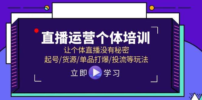 抖音运营个人学习培训，让个人直播间先性后爱，养号/一手货源/品类打穿/投流等玩法-中创网_专注互联网创业,项目资源整合