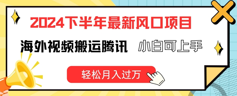 2024后半年全新出风口项自，国外视频搬运腾讯官方，小白可入门，轻轻松松月入了万【揭密】-中创网_专注互联网创业,项目资源整合