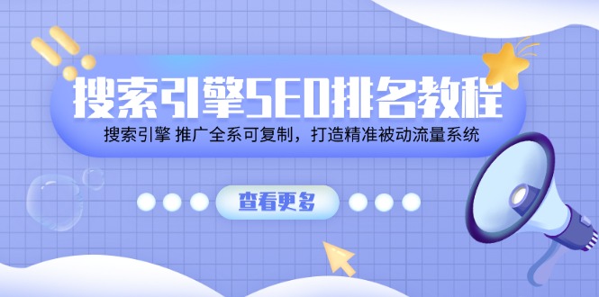 （11351期）搜索引擎 SEO排名教程「搜索引擎 推广全系可复制，打造精准被动流量系统」-中创网_分享中创网创业资讯_最新网络项目资源-中创网_专注互联网创业,项目资源整合