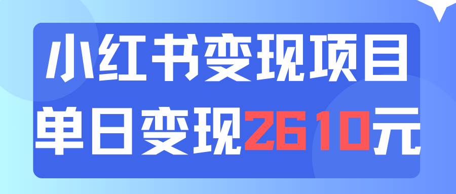 （11885期）运用小红书的卖材料单日引流方法150人当日转现2610元小白可实际操作（实例教程 材料）-中创网_专注互联网创业,项目资源整合