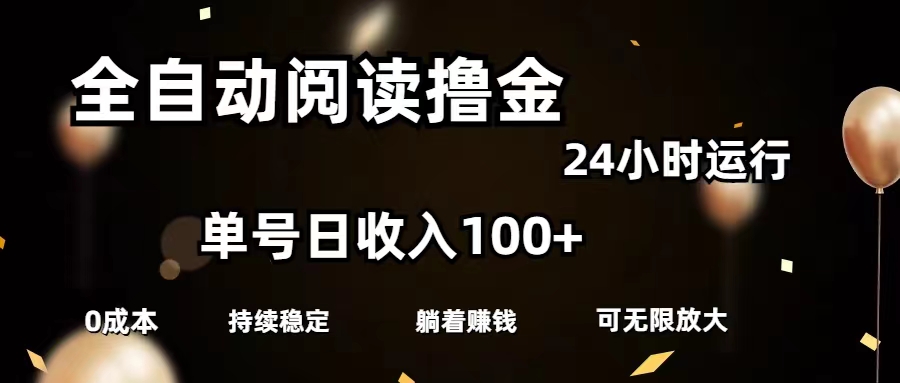 （11516期）自动式阅读文章撸金，运单号日入100 可大批量变大，0成本费有手就行-中创网_专注互联网创业,项目资源整合