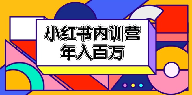 （11621期）小红书内训营，底层逻辑/定位赛道/账号包装/内容策划/爆款创作/年入百万-中创网_专注互联网创业,项目资源整合