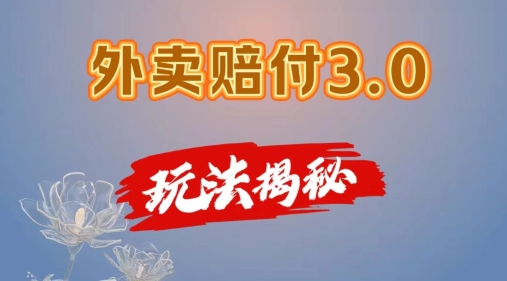 外卖赔付3.0玩法揭秘，简单易上手，在家用手机操作，每日500+【仅揭秘】-中创网_专注互联网创业,项目资源整合